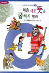 처음 세운 뜻을 굽히지 말라 - 조상들의 생활과 지혜, 가훈편 (아동/상품설명참조/2)