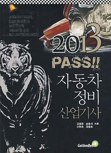 2013 PASS 자동차 정비 산업기사