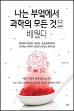 나는 부엌에서 과학의 모든 것을 배웠다