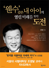 \'웬수\'같은 내 아이의 열린 미래를 향한 도전 (가정/상품설명참조/2)