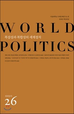 복잡성과 복합성의 세계정치 표지