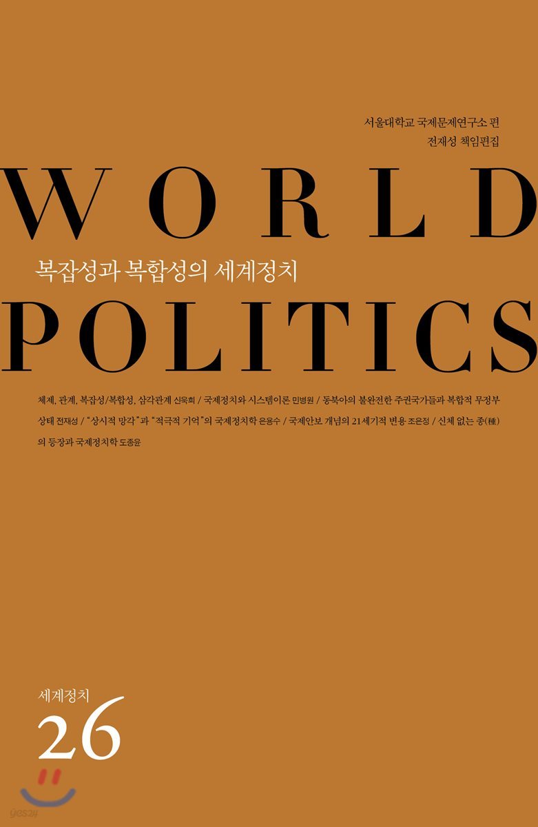 복잡성과 복합성의 세계정치