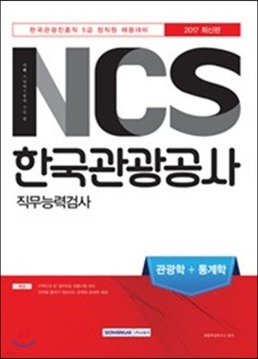 2017 기쎈 NCS 한국관광공사 직무능력검사 관광학+통계학