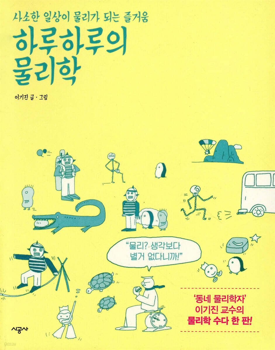 하루하루의 물리학
