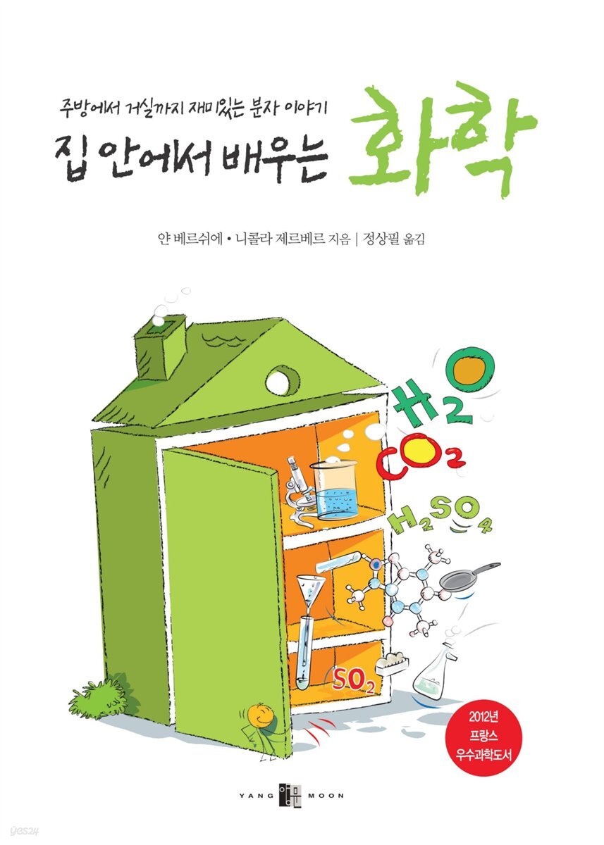 집 안에서 배우는 화학