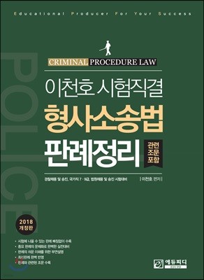 2018 이천호 시험직결 형사소송법 판례정리