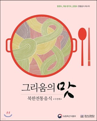 그리움의 맛, 북한전통음식 두번째