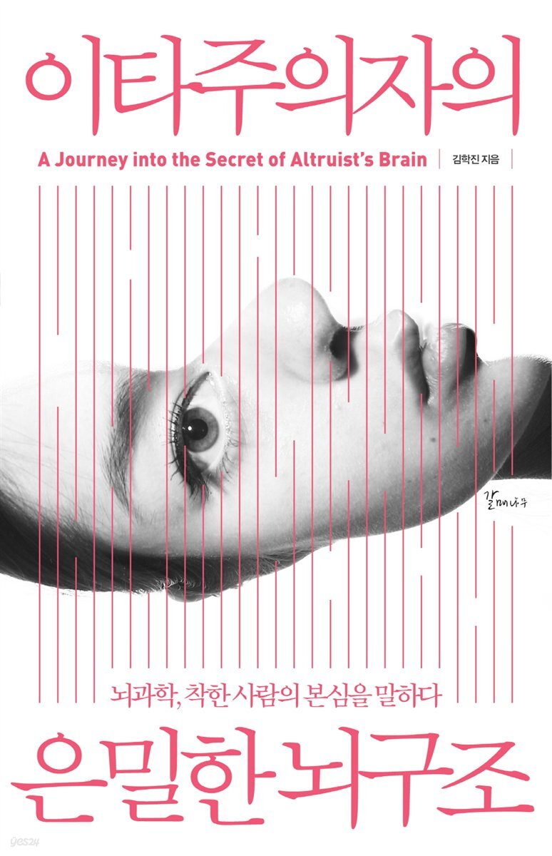이타주의자의 은밀한 뇌구조