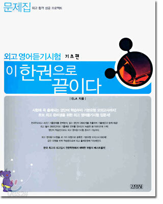 외고 영어듣기시험 이 한권으로 끝이다 기초편