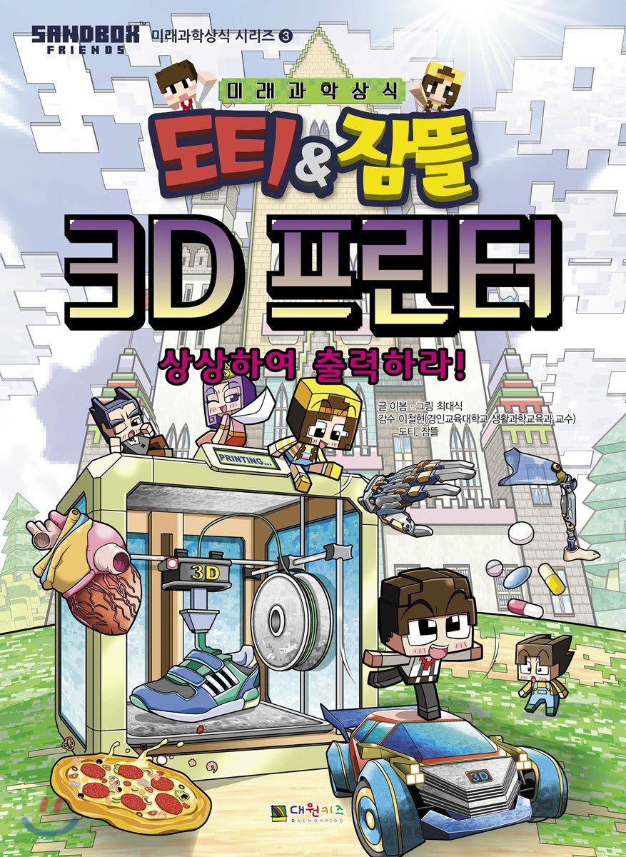 도티&잠뜰 : 3D 프린터