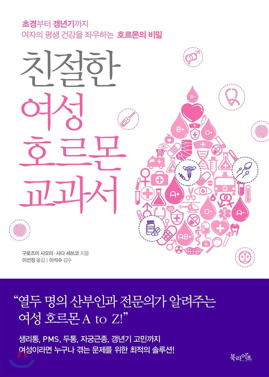 친절한 여성 호르몬 교과서