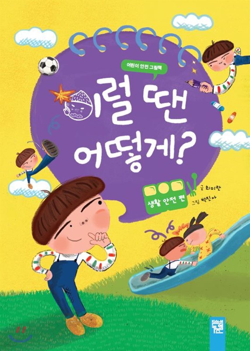 이럴 땐 어떻게? 생활 안전 편