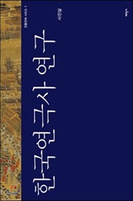 한국연극사 연구