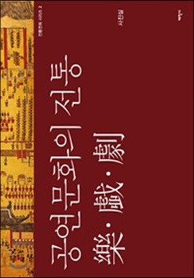 공연문화의 전통 樂 戱 劇