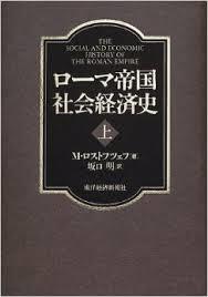 ロ-マ帝國社會經濟史 (上下) (일문판, 2001 초판) 로마제국 사회경제사 (상하)