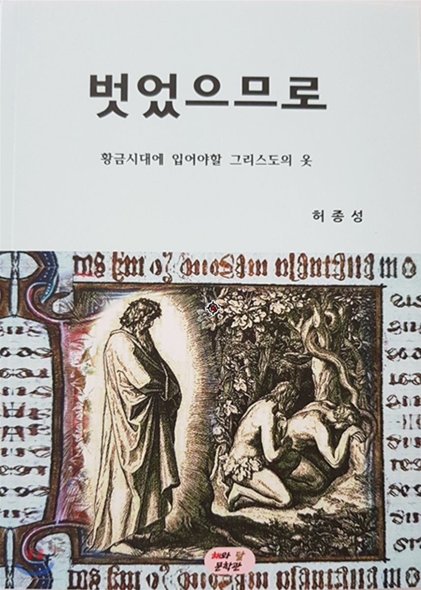 해와달문학관  벗었으므로