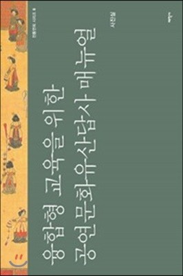 융합형 교육을 위한 공연문화유산답사 매뉴얼