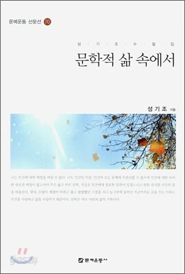 문학적 삶 속에서