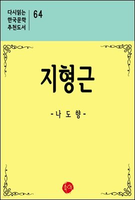 지형근 - 다시읽는 한국문학 추천도서 64