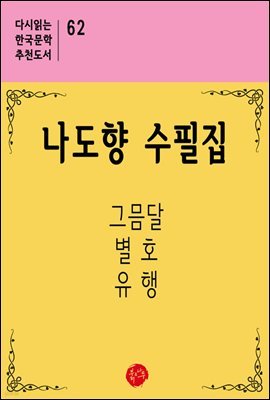 나도향 수필집 - 다시읽는 한국문학 추천도서 62