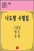 나도향 수필집 - 다시읽는 한국문학 추천도서 62