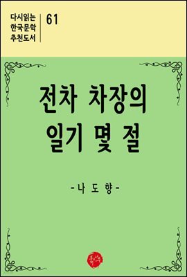 전차 차장의 일기 몇 절 - 다시읽는 한국문학 추천도서 61