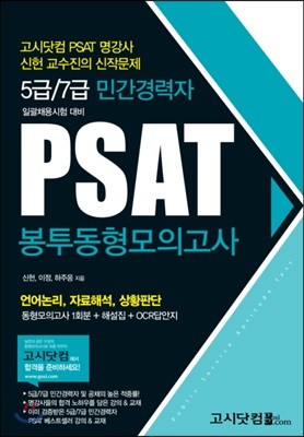 2017 5급/7급 민간경력자 일괄채용시험 대비 PSAT 봉투동형모의고사