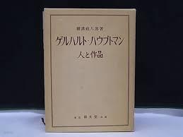 ゲルハルト ハウプトマン - 人と作品 (일문판, 1976年 초판) 게르하르트 하우프트만 - 인간과 작품