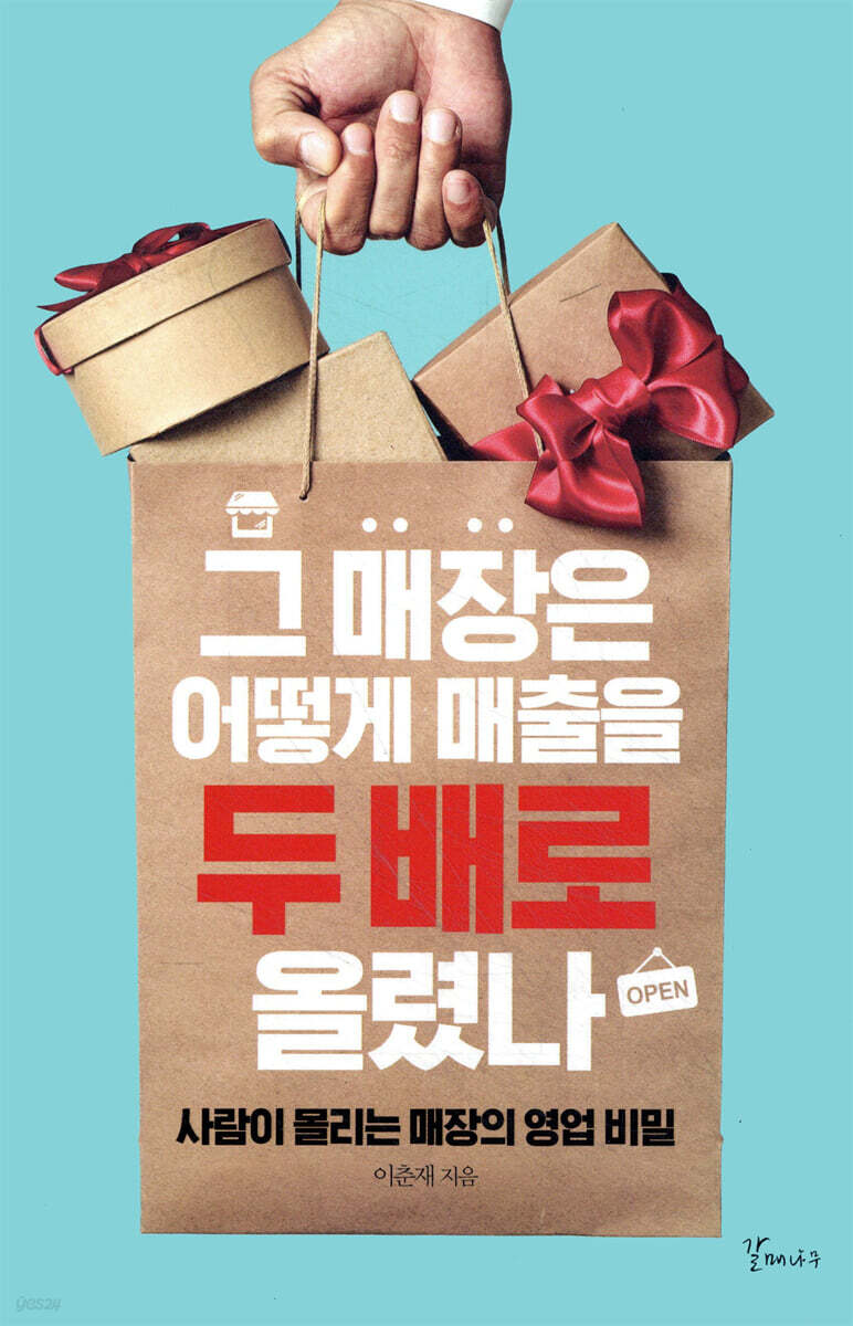그 매장은 어떻게 매출을 두 배로 올렸나