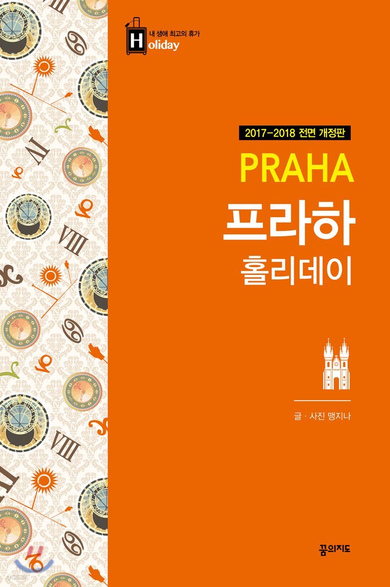 프라하 홀리데이