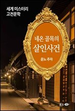 네온 골목의 살인사건 - 세계 미스터리 고전문학 047