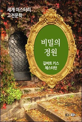 비밀의 정원 - 세계 미스터리 고전문학 046