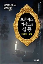 프란시스 카팍스의 실종 - 세계 미스터리 고전문학 045