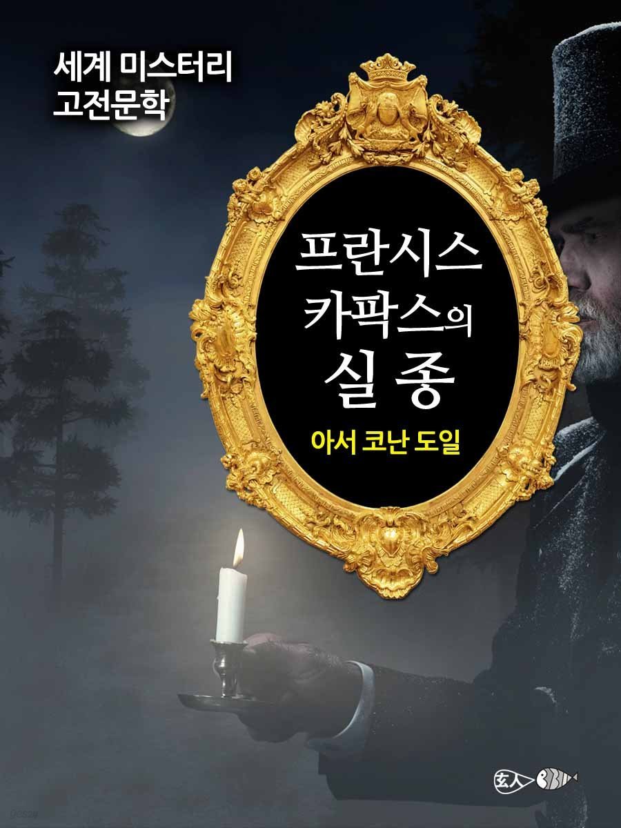 프란시스 카팍스의 실종 - 세계 미스터리 고전문학 045