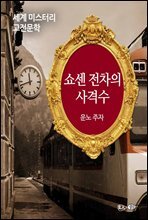 쇼센 전차의 사격수 - 세계 미스터리 고전문학 044