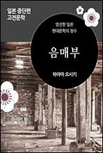 음매부 - 일본 중단편 고전문학 037