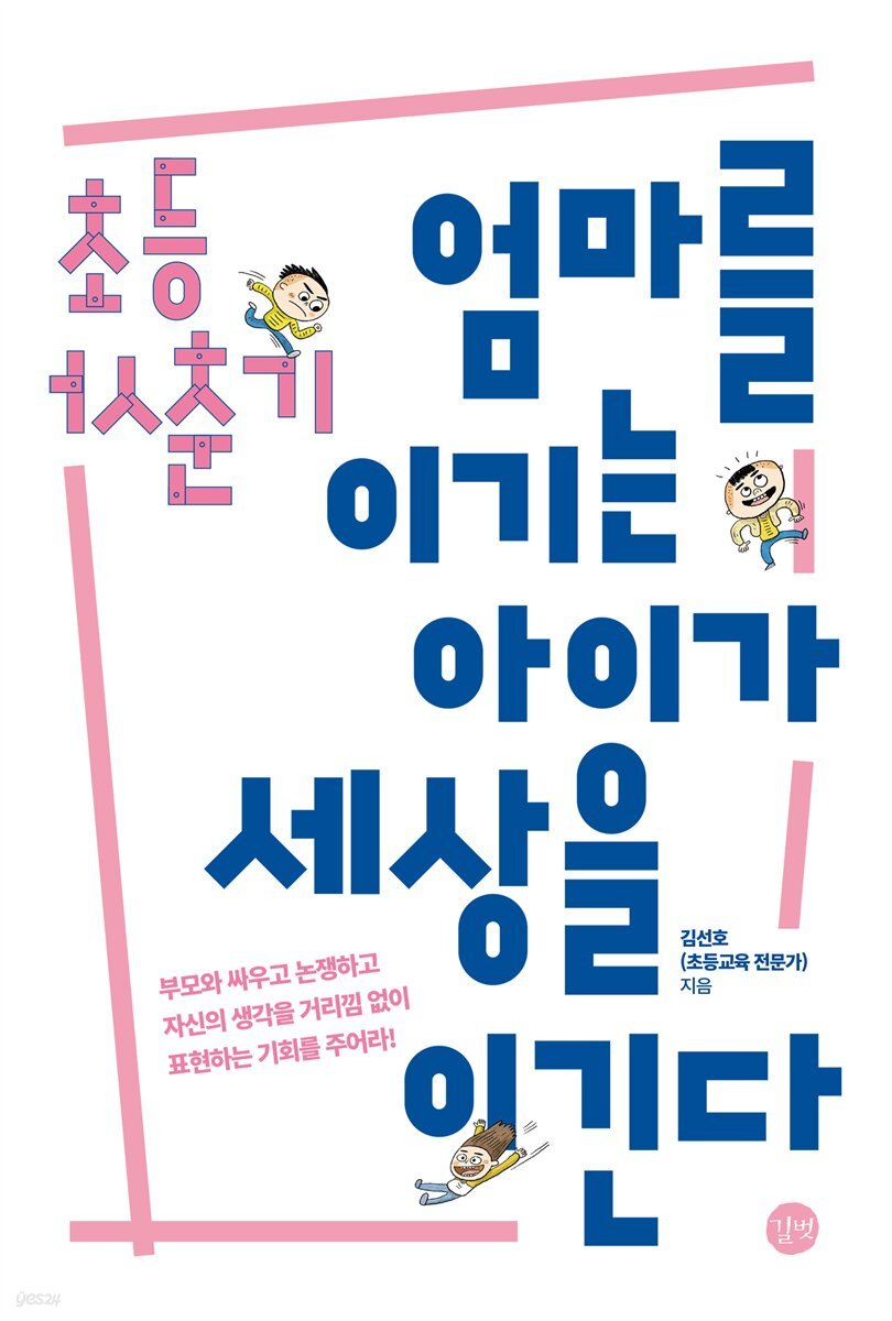 초등 사춘기, 엄마를 이기는 아이가 세상을 이긴다