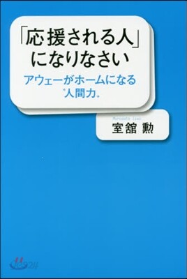 「應援される人」になりなさい
