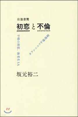 往復書簡 初戀と不倫 