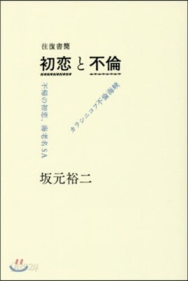 往復書簡 初戀と不倫