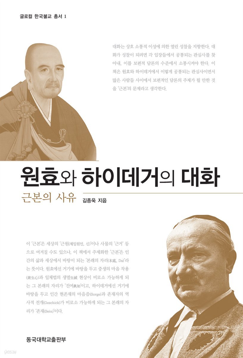 원효와 하이데거의 대화