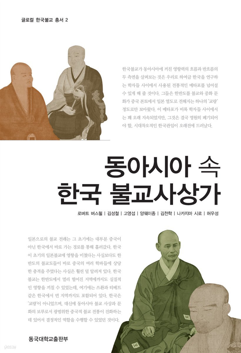 동아시아 속 한국 불교사상가 - 글로컬 한국불교 총서 02