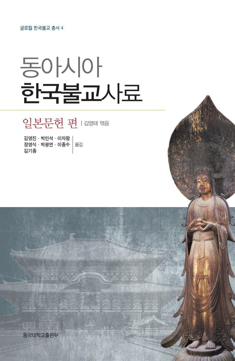 동아시아 한국불교사료 일본문헌편 - 글로컬 한국불교 총서 04