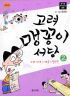 고려 맹꽁이 서당 2 - 고려시대, 혜종~현종편 (아동/만화/큰책/2)