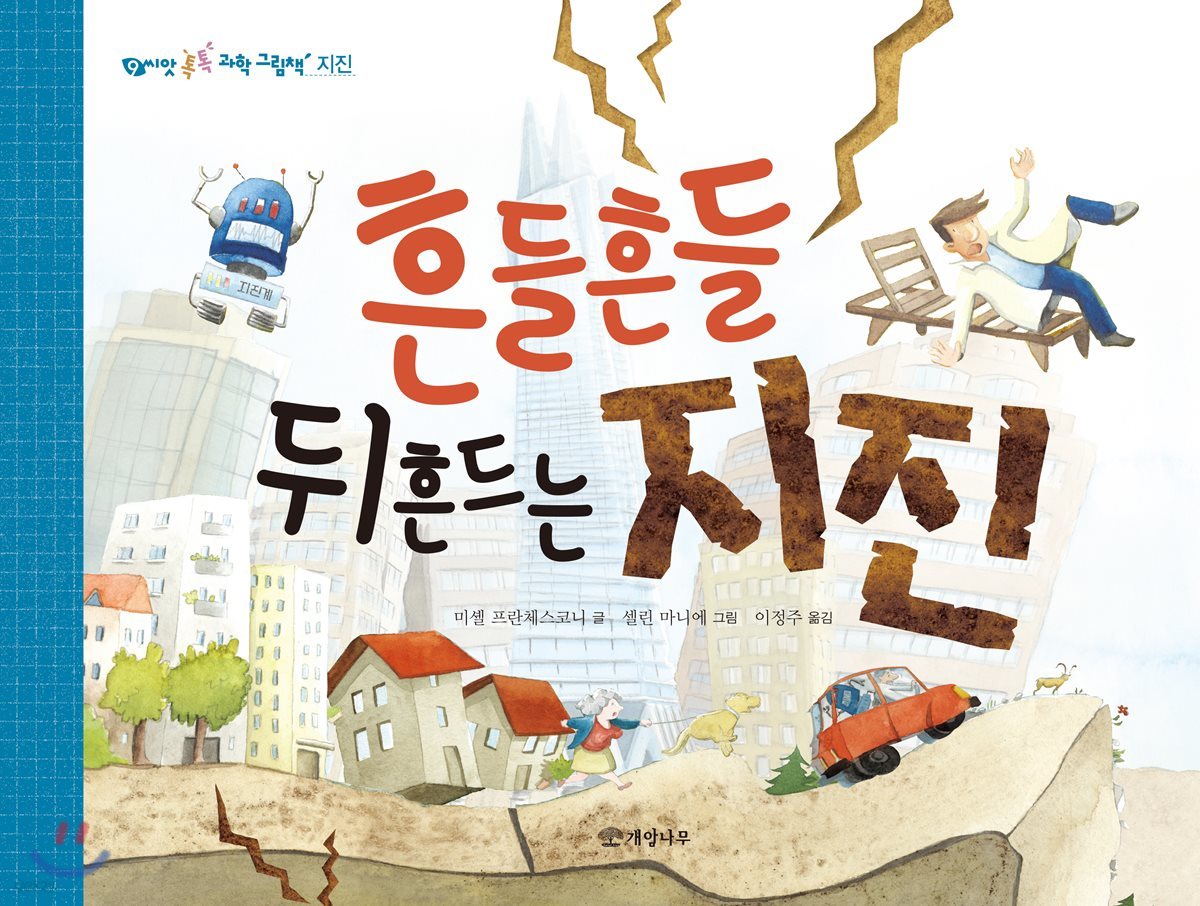 흔들흔들 뒤흔드는 지진