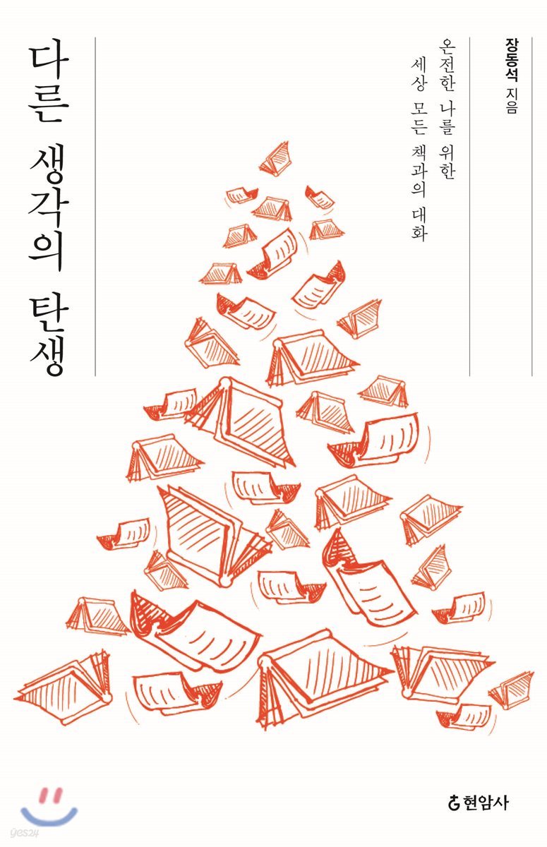 다른 생각의 탄생