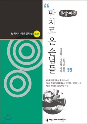 막차로 온 손님들 큰글씨책