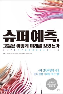 슈퍼 예측, 그들은 어떻게 미래를 보았는가