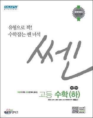 신사고 SSEN 쎈 고등 수학 (하) (2020년용)