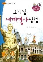 호기심 세계역사 탐험 3 - 고대 그리스, 로마 (아동/큰책/양장본/2)